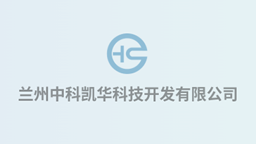 喜報！熱烈祝賀蘭州中科凱華科技開發有限公司順利通過質量、環境、職業健康、服務認證